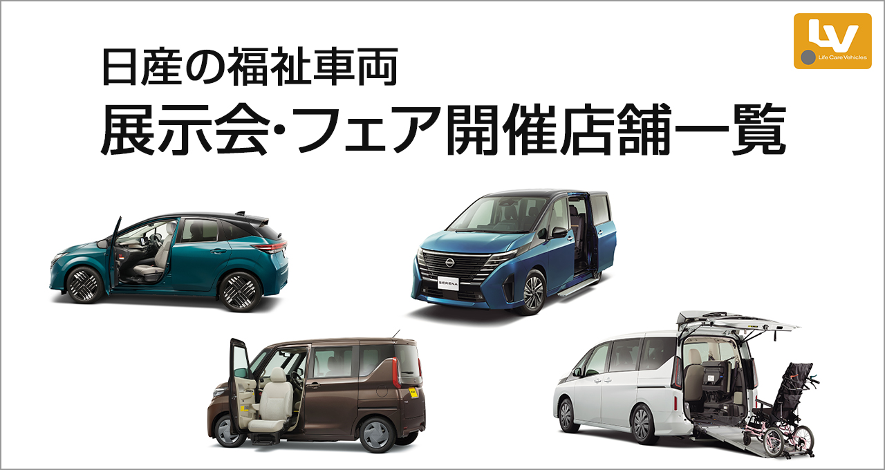 日産の福祉車両 展示会・フェア開催店舗一覧