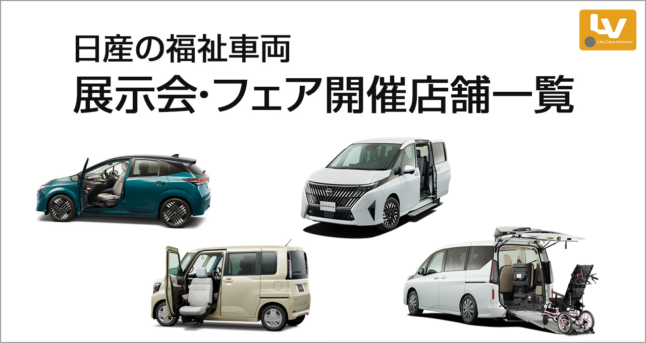 日産の福祉車両 展示会・フェア開催店舗一覧