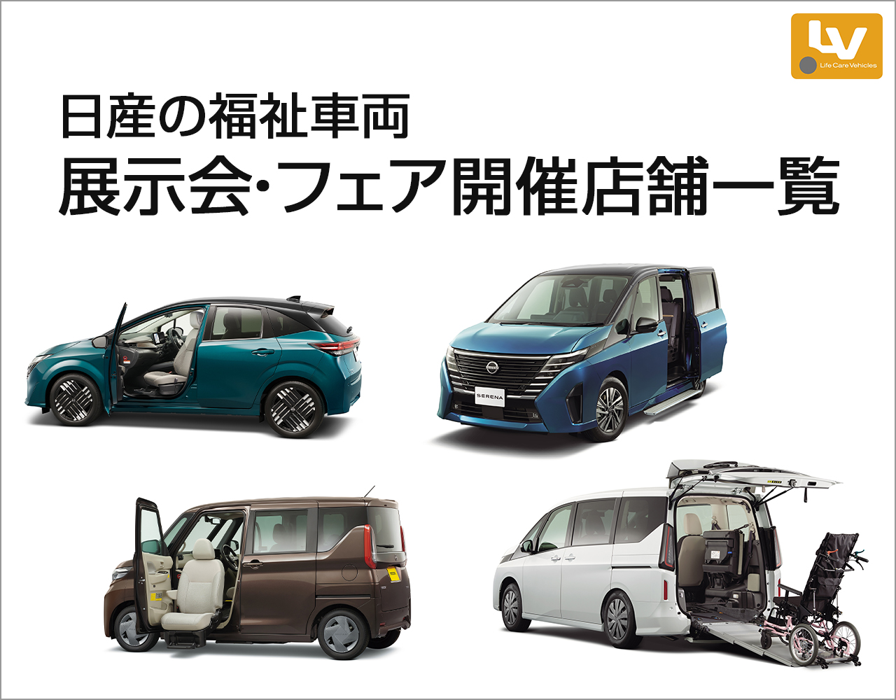 日産の福祉車両 展示会・フェア開催店舗一覧