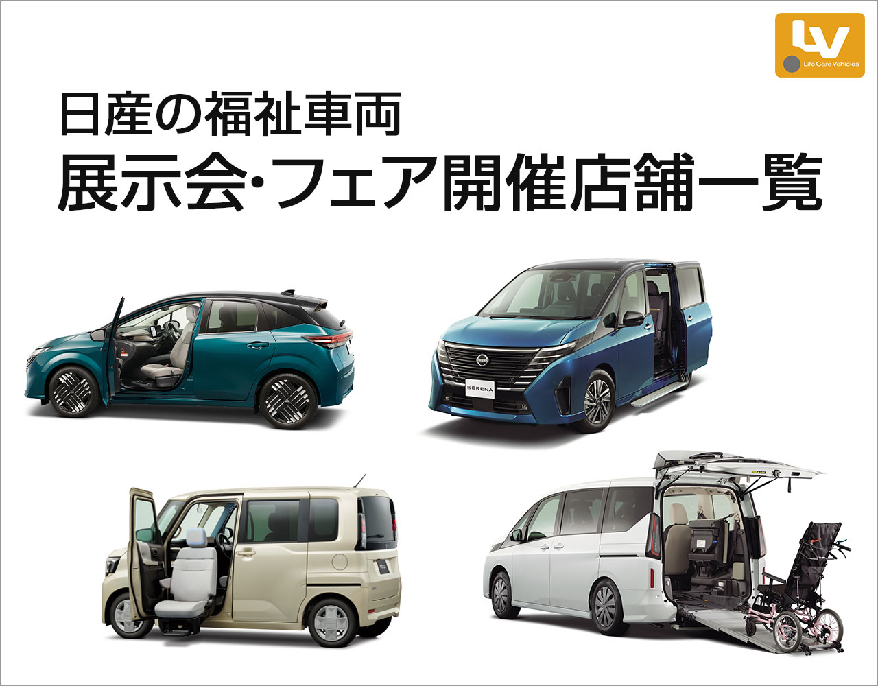 日産の福祉車両 展示会・フェア開催店舗一覧