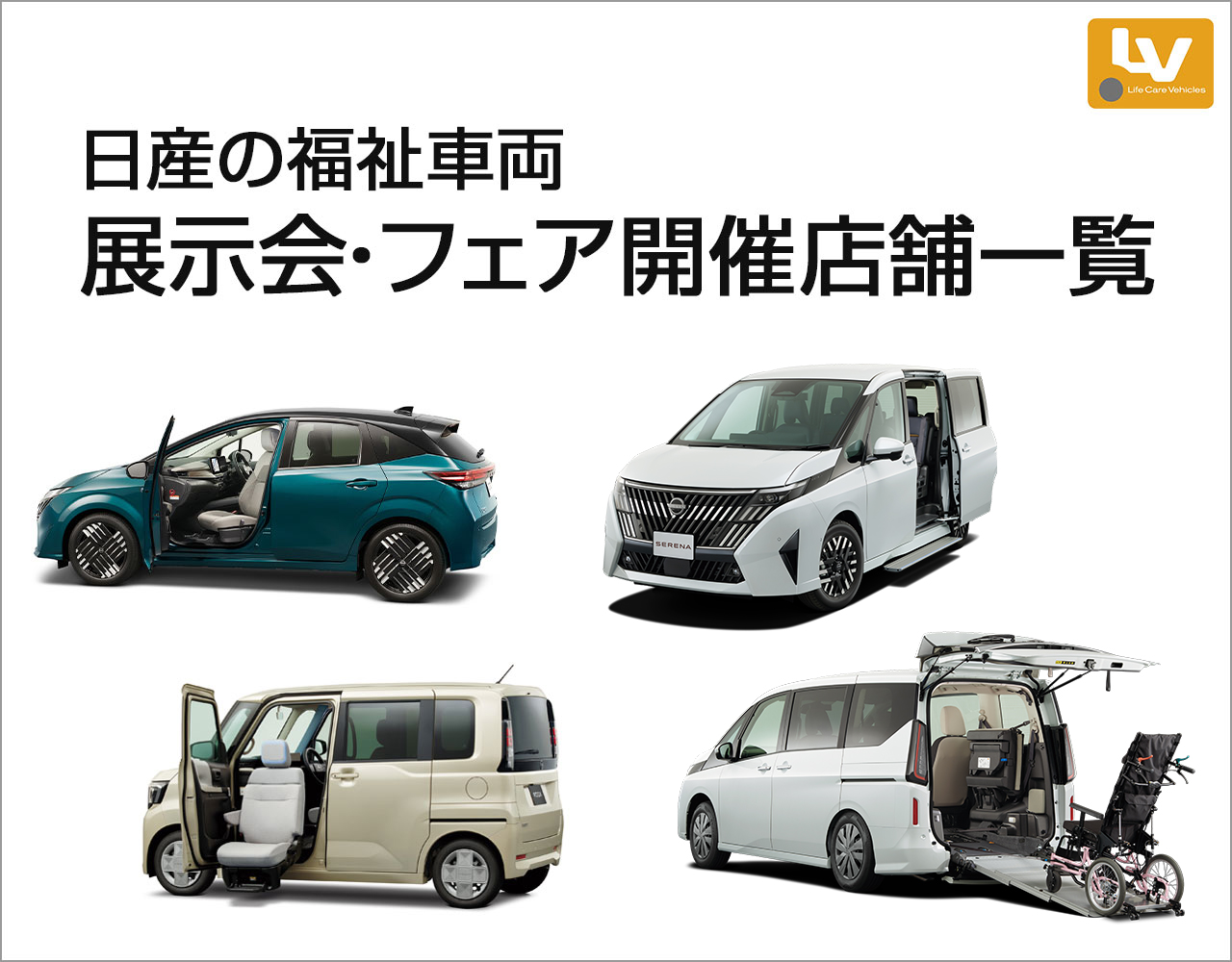 日産の福祉車両 展示会・フェア開催店舗一覧