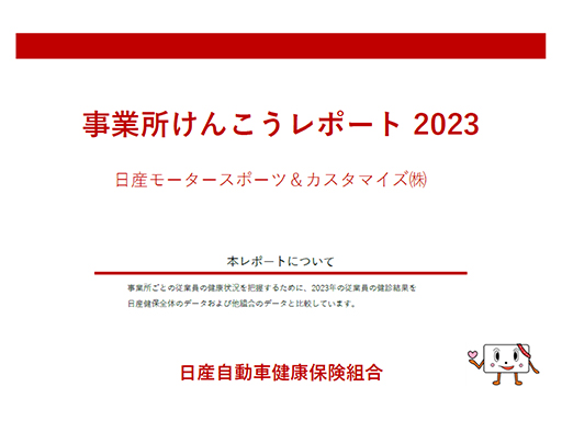 NMC けんこうレポート2023