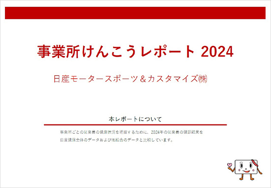 NMC けんこうレポート2024