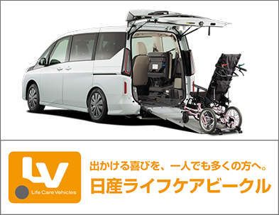 日産自動車 ライフケアビークル (福祉車両) ページへのリンク画像