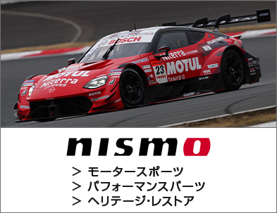 ニスモ モータースポーツ ニスモ パーツ サイトへのリンク画像