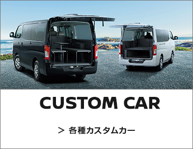 カスタマイズ事業部サイトへのリンク画像