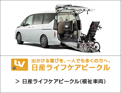日産自動車 ライフケアビークル (福祉車両) ページへのリンク画像