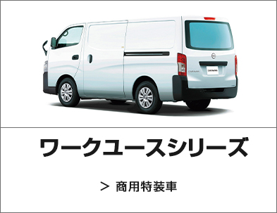 商用特装車ページへのリンク画像
