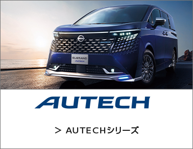 オーテック ブランドサイトへのリンク画像